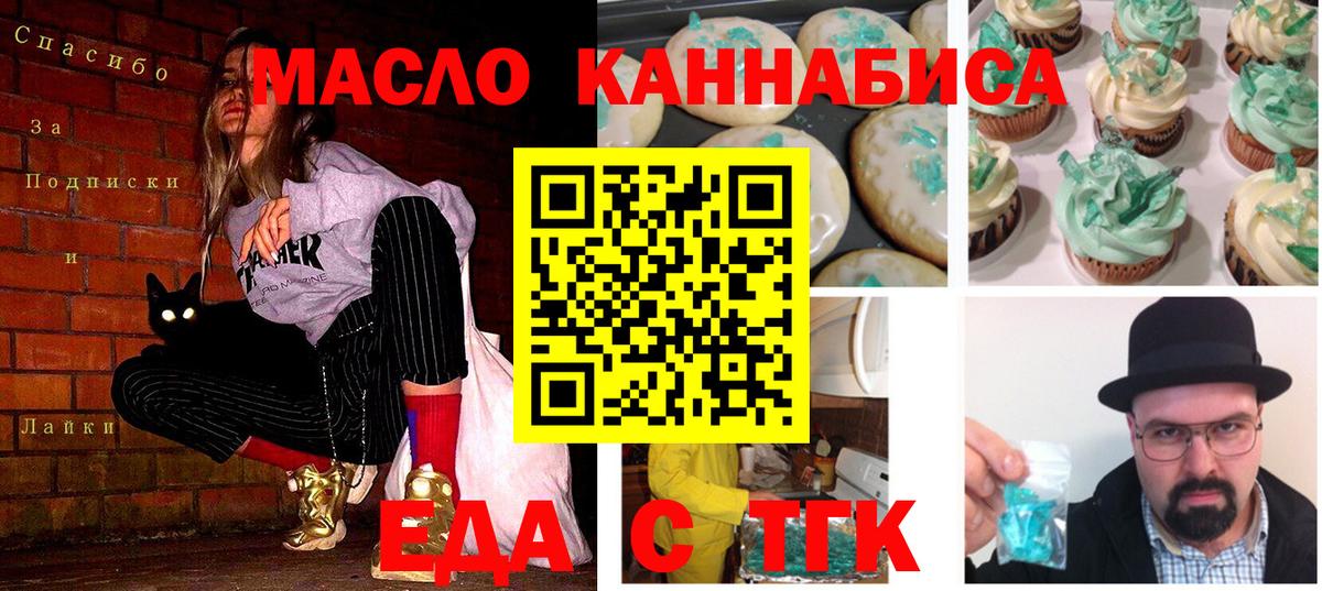 Еда ТГК конопля  Вход с VPN  Советск 