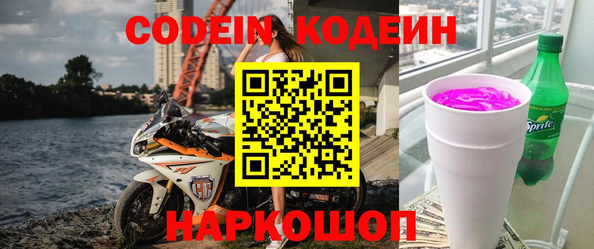 Codein напиток Lean (лин) Советск